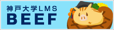 神戸大学LMS BEEF